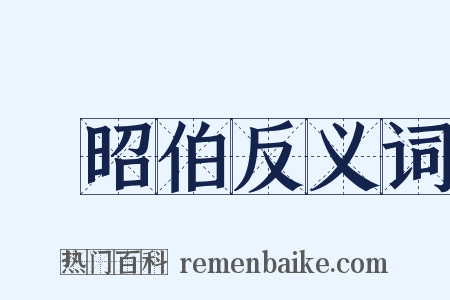 郈昭伯反义词是什么意思的图片
